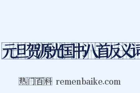 元旦贺源光国书八首反义词是什么意思的图片